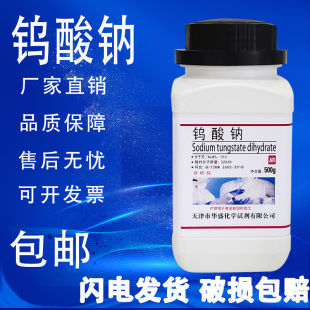 钨酸钠二水AR分析纯100g500g 速发 瓶化学实验试剂化工原料 包邮