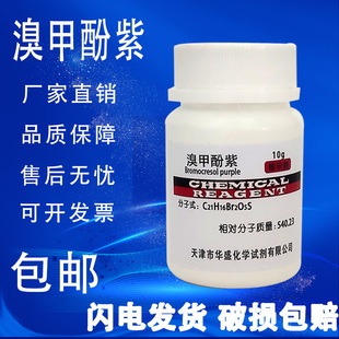 化学试剂 瓶 指示剂 包邮 二溴邻甲酚磺酞 溴甲酚紫 分析纯AR25g