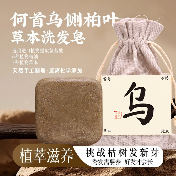 何首乌侧柏叶草本洗发皂无添加洗发皂洗头发控油去屑洗发饼