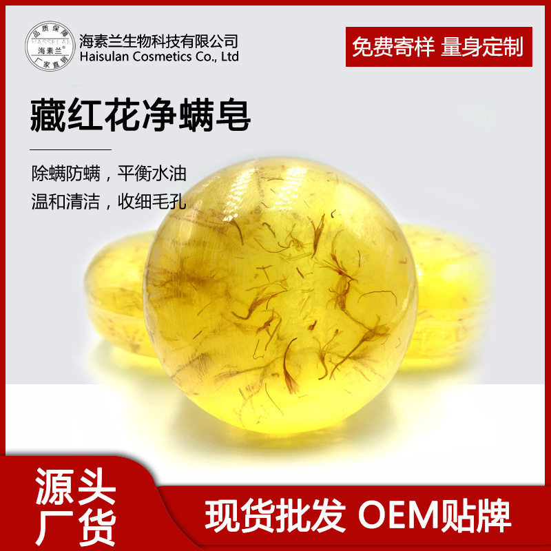【源头厂家】海素兰藏红花净螨皂 洁面沐浴去净除螨虫手工皂香皂