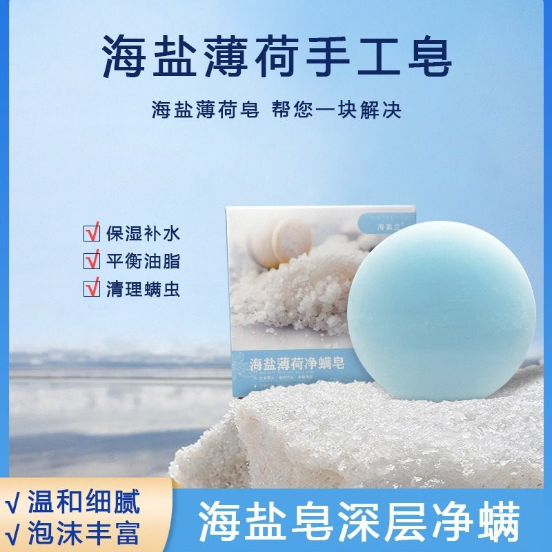海素兰海盐薄荷皂手工皂净螨控油香皂
