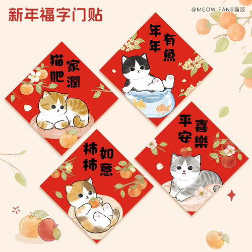 2026新年福字猫咪春节装饰