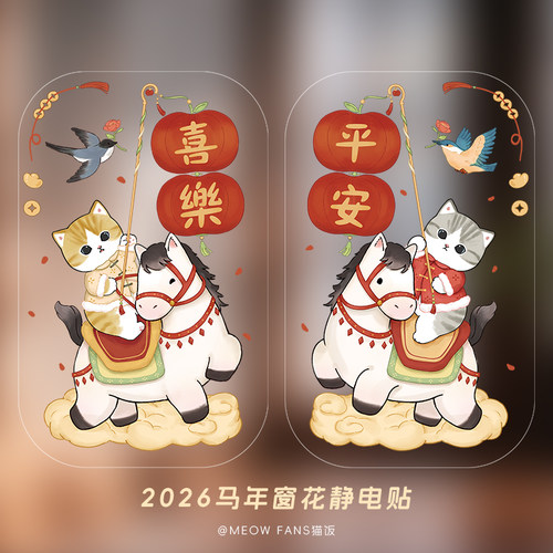 2026马年猫咪窗贴静电贴春节