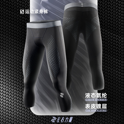 左右力量七分液态氨纶篮球紧身裤