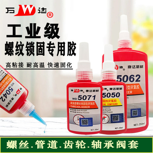 康达新材WD5071/5042/5062螺丝胶