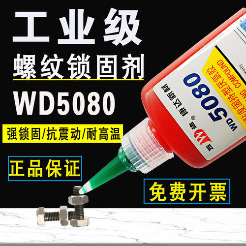 WD5080圆柱固持胶厌氧胶