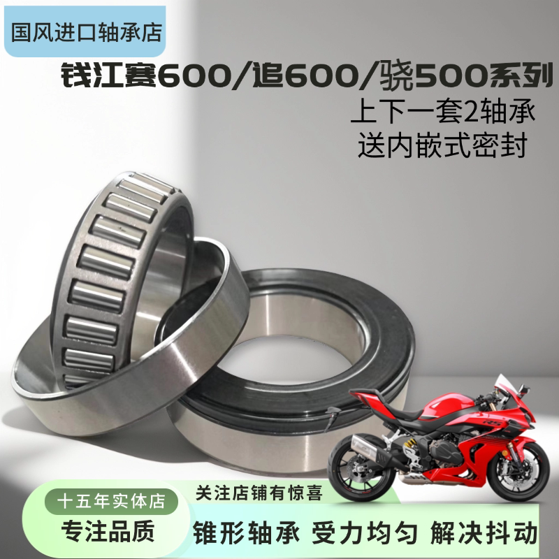 适用钱江赛600 600RS 追600 骁600方向柱龙头转向压力锥形轴承