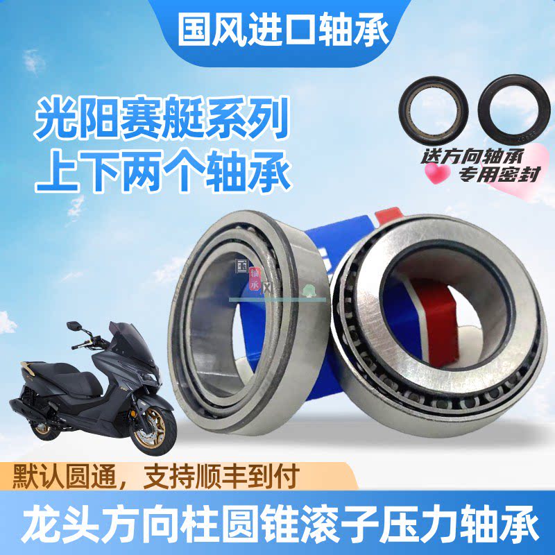 适用于光阳赛艇CT250ST250 S350S400 X350方向柱龙头锥形压力轴承