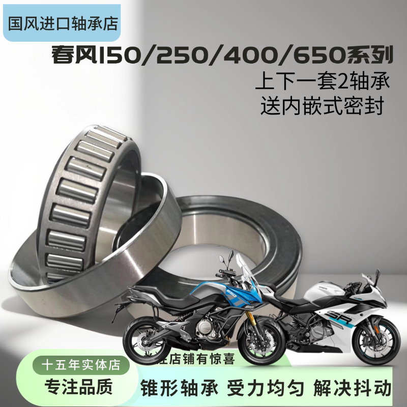 春风NK150 250SR NK400 650GT MT国宾进口方向柱龙头锥形压力轴承
