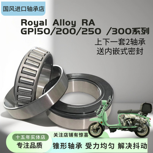 Royal Alloy RA GP150 200 250 300龙头方向柱锥形压力轴承转向