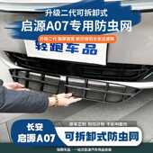 饰防虫网用品 专用装 25款 长安启源A07中网防虫网前脸外观改装