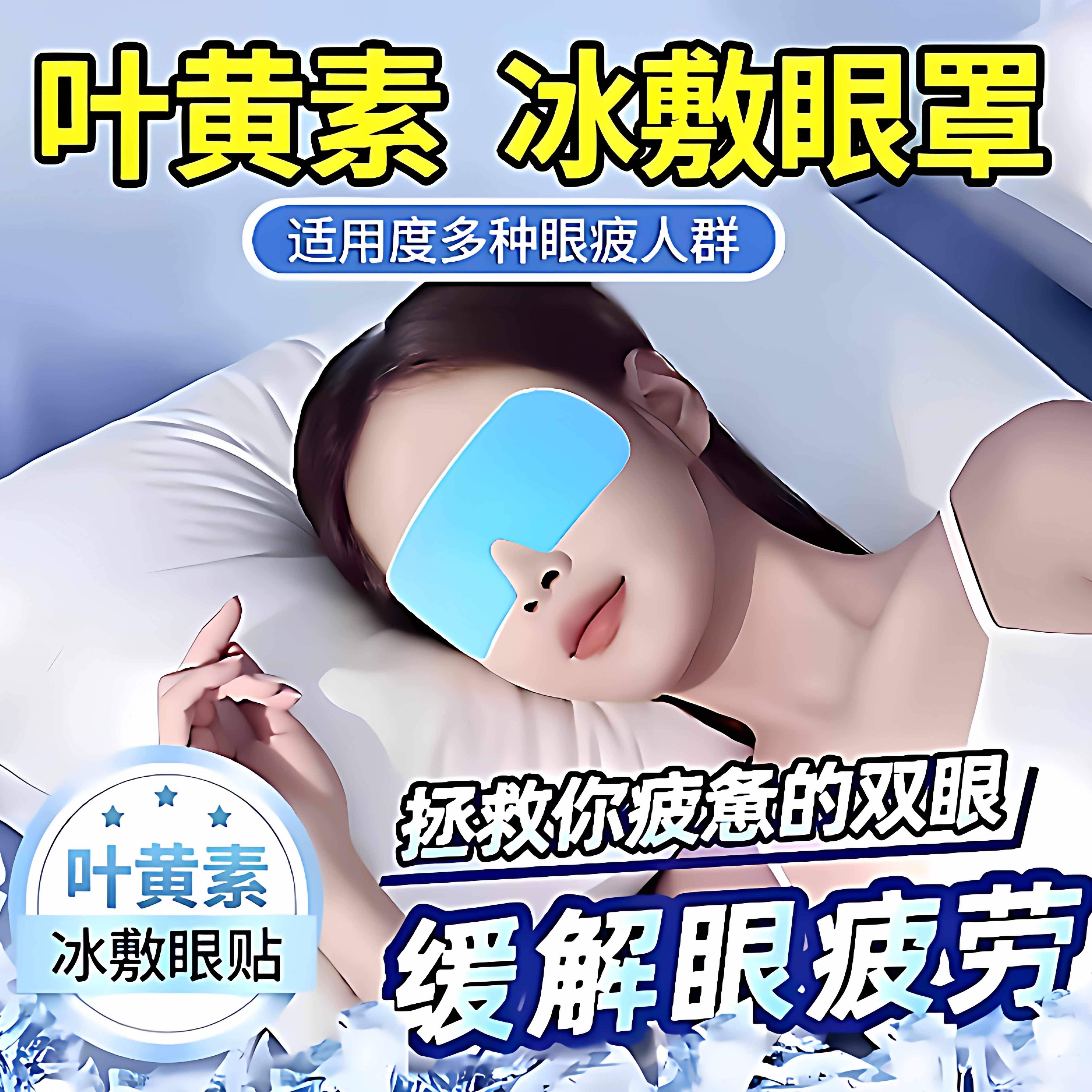 冰敷眼罩叶黄素睡眠冷敷消肿眼贴学生眼睛扛疲劳护眼专用清凉神器