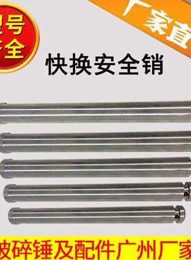挖机快接安全销快换安全长销快速连接器保险销破碎锤快接销子配件