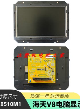 海天注塑机弘讯V8电脑显示屏 LCD8510M1 8.5寸2BP-LCD85-AUO液晶