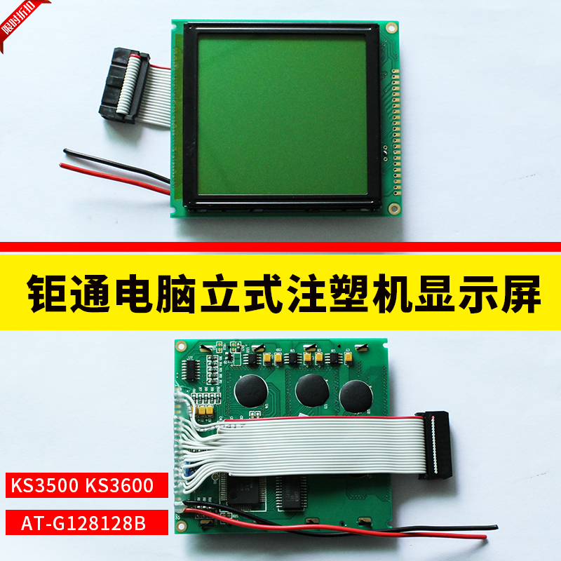 全新AT-G128128B钜通电脑KS3500 KS3660立式注塑机电脑液晶显示屏