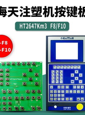 HAITIAN海天注塑机按键板HT2647KM3弘讯电脑F1-F8 F1-F10按键盘板