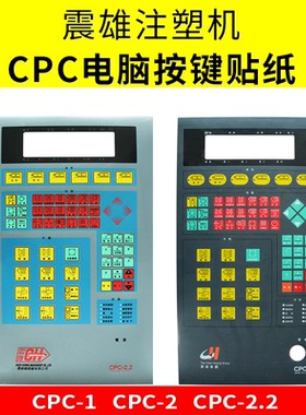 震雄注塑机电脑面板贴纸CPC-1 CPC-2 CPC-2.2   薄膜开关 按键纸