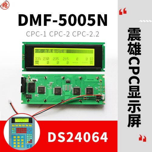 震雄震德注塑机DMF5005N 24064显示屏CPC-1 CPC-2 CPC-2.2液晶屏