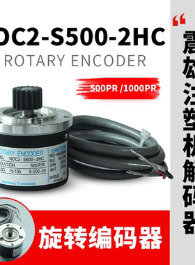 NOC2-S500-2HC震雄震德注塑机解码器500P内密控光电旋转编码器