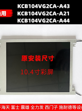 KCB104VG2CA-A43 KCB104VG2CG-G20海天注塑机富士HPC03震雄显示屏
