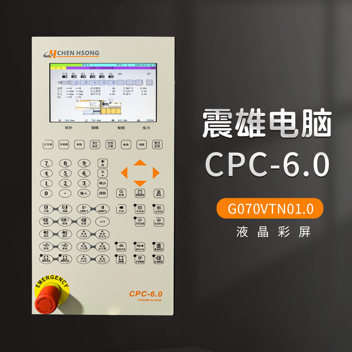 CPC-6.0震雄MK6系列注塑机电脑液晶显示屏G070VTN01.0