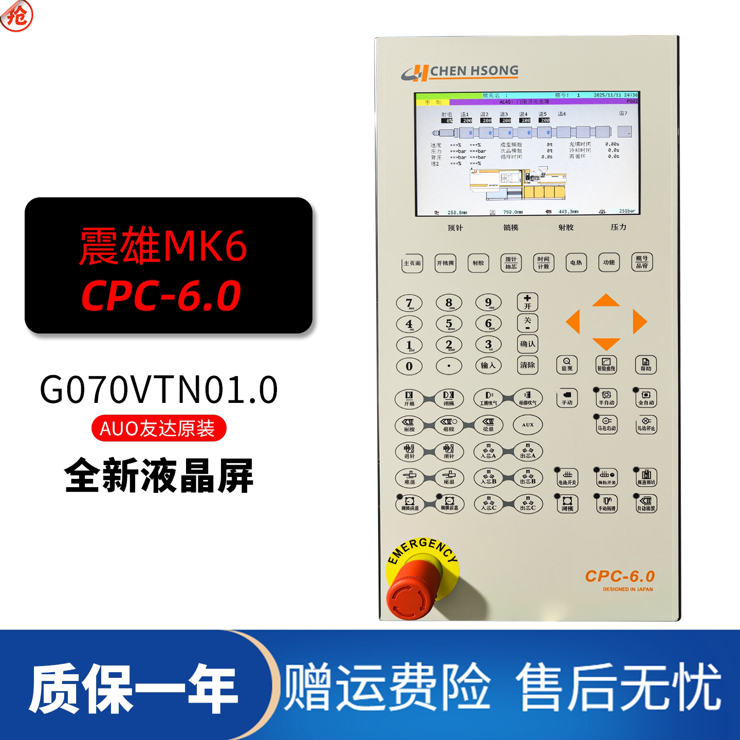 全新震雄MK6系列注塑机CPC6.0电脑液晶G070VTN01.0友达原装显示屏