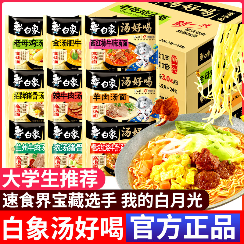 白象汤好喝9味全家福泡面