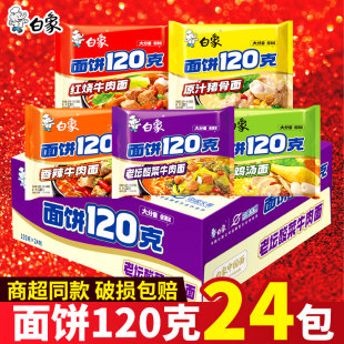 白象方便面大面饼120克红烧牛肉加量一袋半老坛酸菜泡面袋装 批发