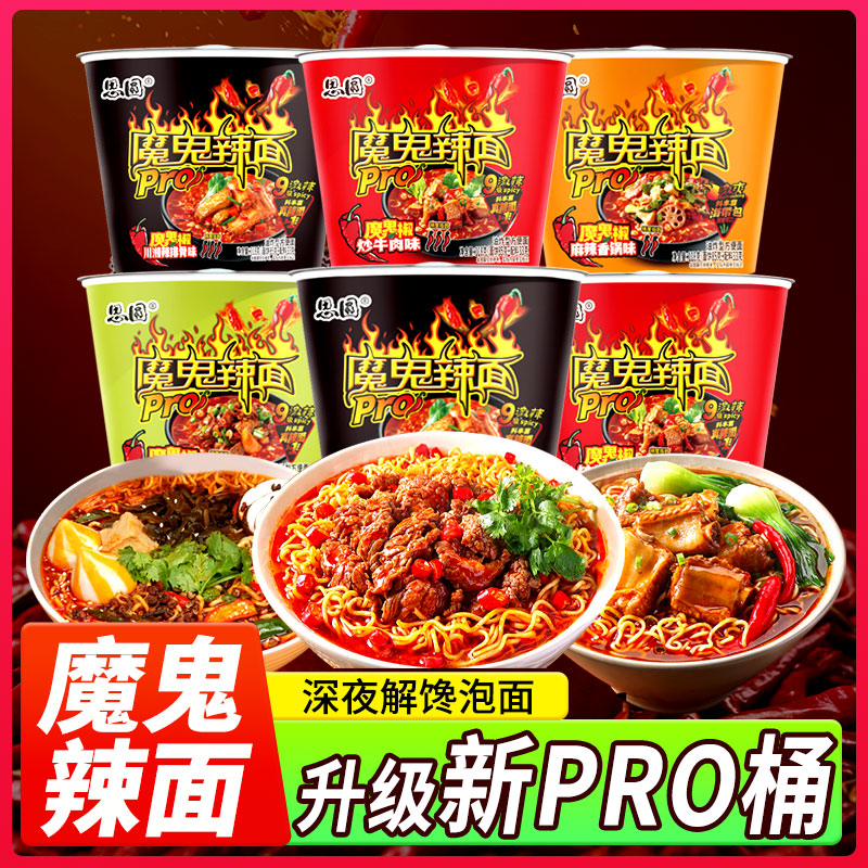 【送火腿肠】思圆魔鬼辣面桶面