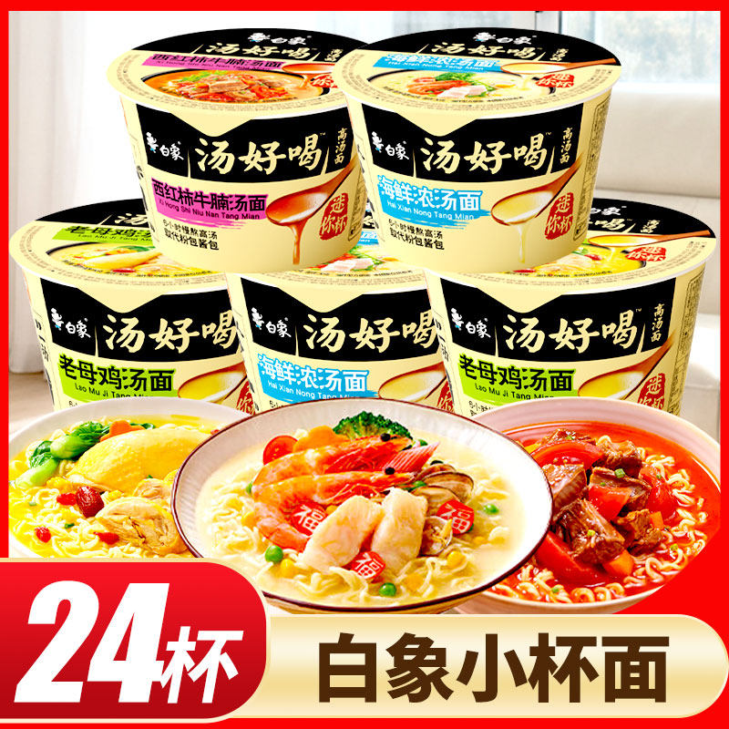 白象汤好喝方便面迷你杯面小杯面桶装泡面整箱批发老母鸡汤面速食