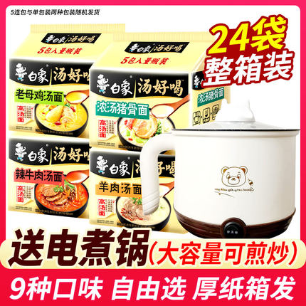 白象方便面送电煮锅汤好喝老母鸡汤泡面宿舍速食整箱24袋官方正品