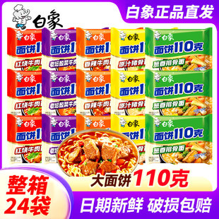 白象方便面泡面整箱批发红烧牛肉面饼110克大份夜宵速食食品袋装