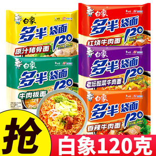 白象方便面5包多半大袋红烧牛肉面120克面饼速食免煮泡面老坛酸菜