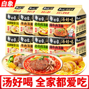 12袋装 白象方便面汤好喝老母鸡猪骨辣牛肉汤面西红柿牛腩泡面速食
