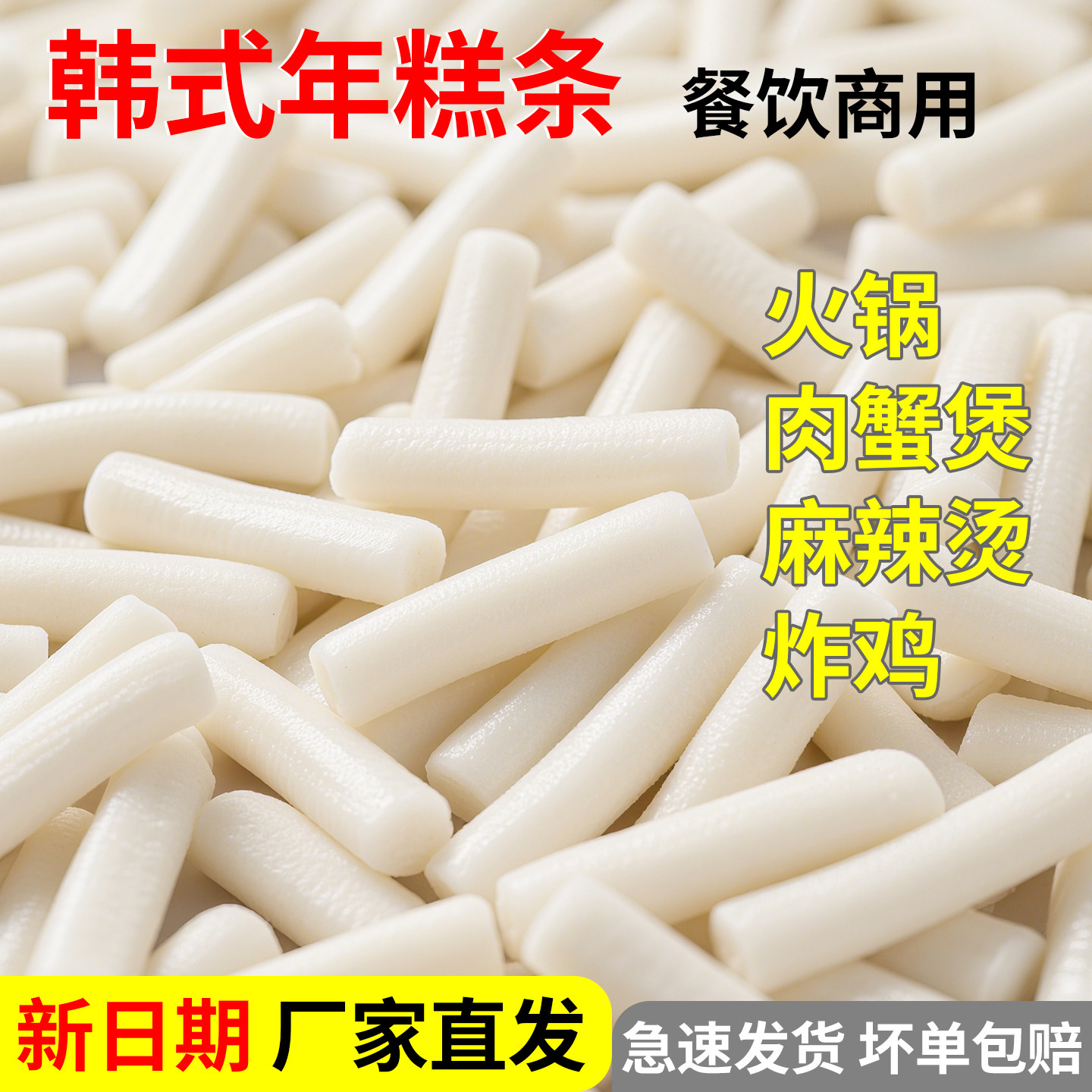 韩式年糕条商用火锅食材辣炒年糕图片