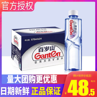 水矿泉水特批价发 2箱 小瓶装 包邮 百岁山饮用天然矿泉水570ml 24瓶