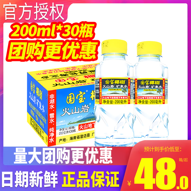 海南椰树火山岩天然矿泉水200ml*30瓶整箱包邮弱碱性小瓶装饮用水-封面