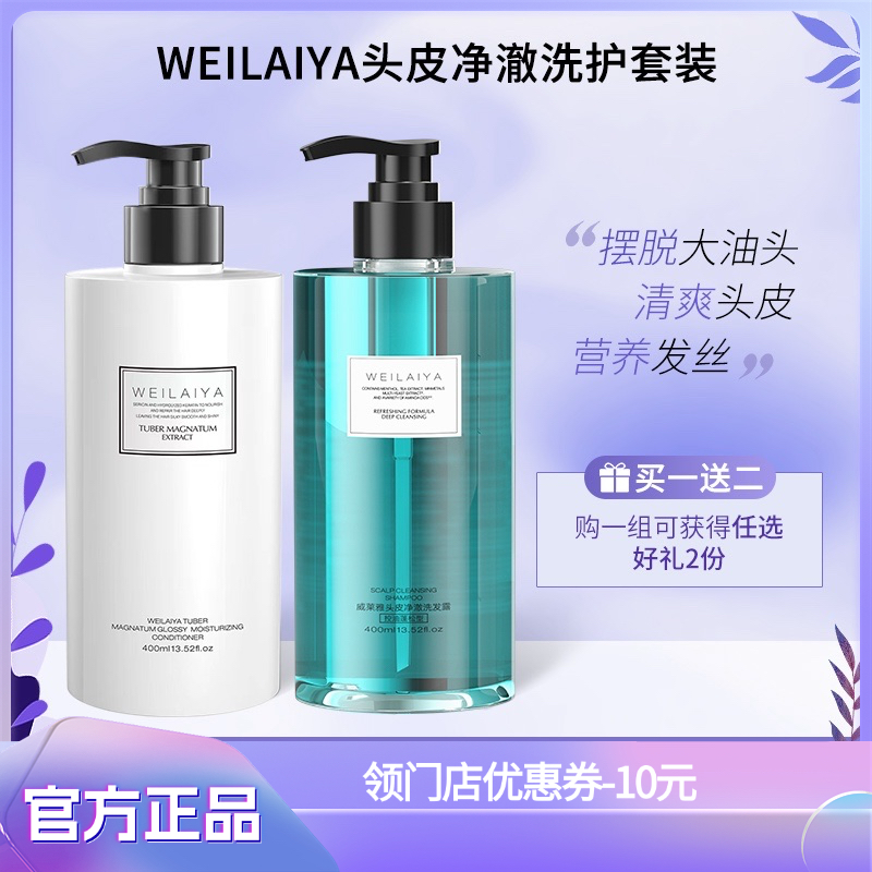 WEILAIYA头皮净澈洗发水套装清爽蓬松控油去屑营养发丝洗发水