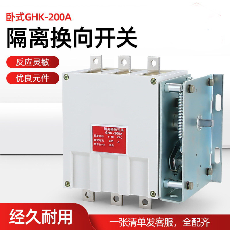 GHK-200/1140V 矿用隔离换向开关GHK-200A防爆隔离换相开关