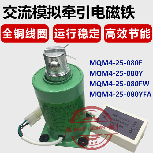 MQM4-25-080F 080FW 080Y 080YFA水泥袋子封口交流模拟牵引电磁铁