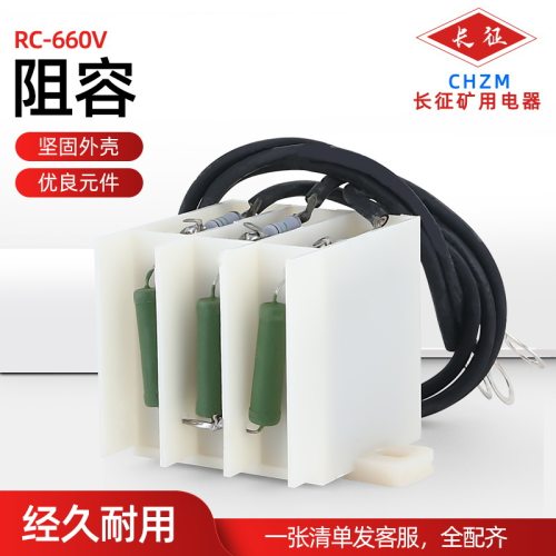 RC-660V 1140V 1600V煤矿用阻容吸收保护装置 扛干扰阻容防爆配件