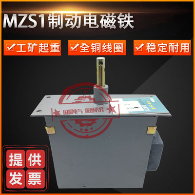 MZS1-7H 15H 25H 45H 80H矿山起重设备三相交流制动电磁铁380V