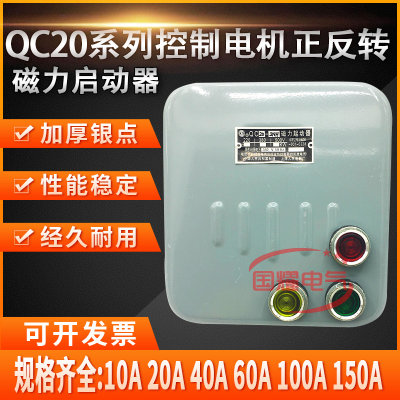 QC20-2NH 3NH 4NH 5NH 6NH 7NH可逆正反转控制电机磁力起动器开关