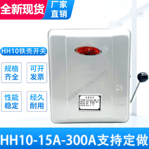 HH10-15A30A60A100A150A200A300A/3封闭式熔断式负荷铁壳开关