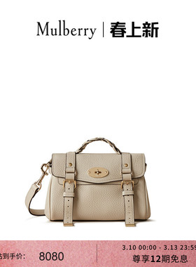 【尊享礼遇】Mulberry/玛葆俪Alexa斜挎包单肩手提学院女包