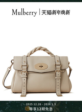 【礼物】Mulberry/玛葆俪Alexa斜挎包单肩手提学院通勤女包