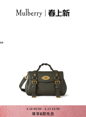 【礼物】Mulberry/玛葆俪Alexa 迷你单肩学院通勤女包