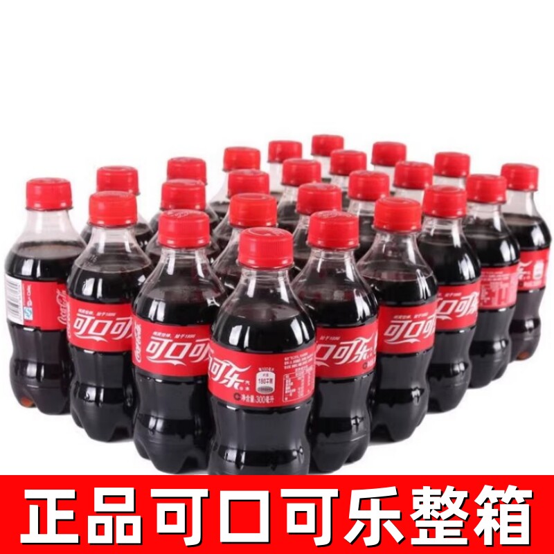 可口可乐300ml*24瓶整箱装碳酸饮料汽水解渴休闲口味家庭装热销