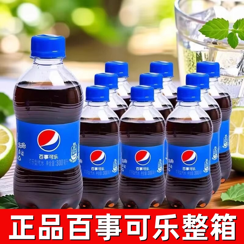 百事可乐300ml*24瓶碳酸饮料可乐汽水整箱装经典汽水小瓶装冰爽