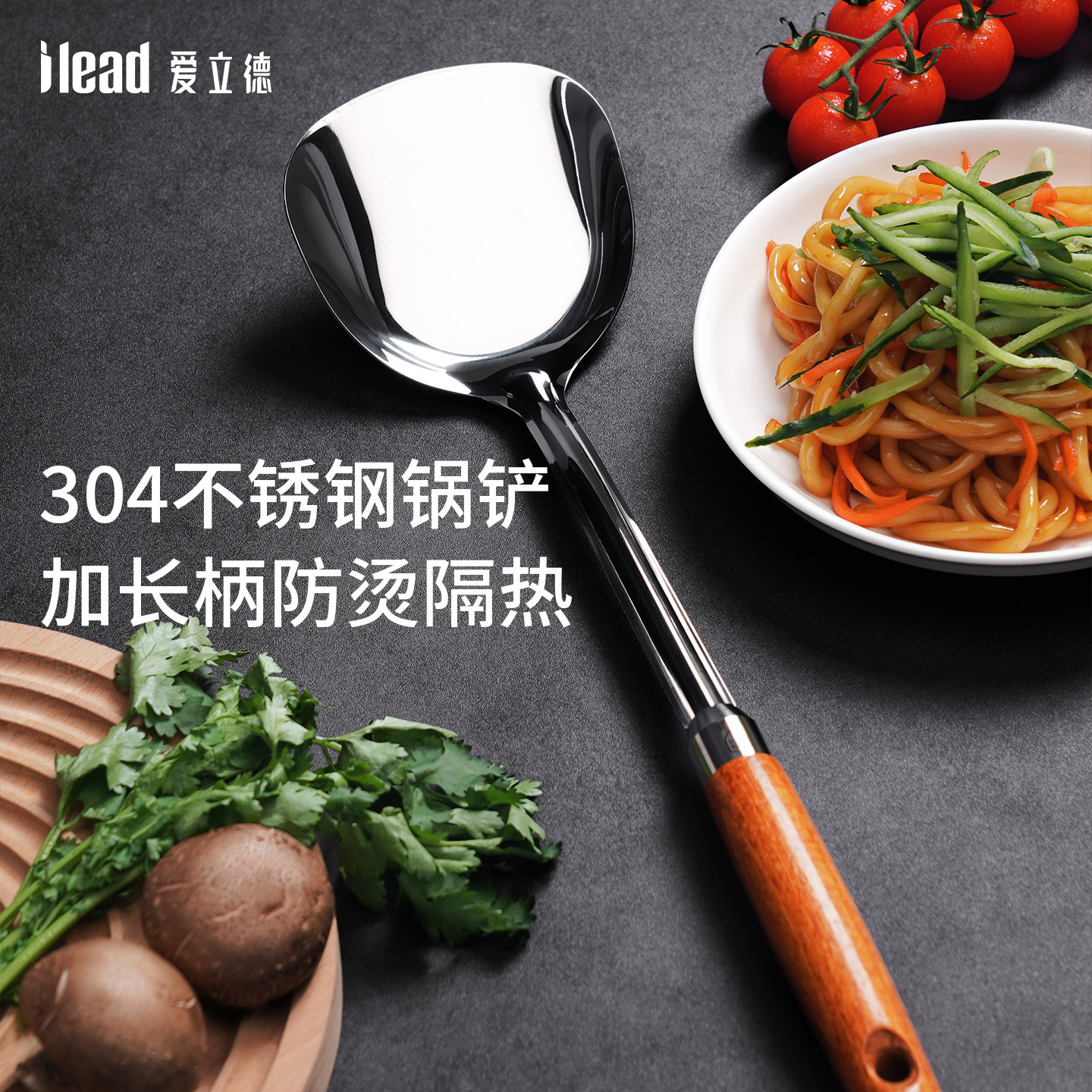 爱立德锅铲304不锈钢锅铲加长木柄防烫隔热炒菜铲子家用厨房厨具